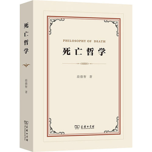 死亡哲学段德智9787100128278书籍\/杂志\/报纸/哲学和宗教/哲学总论
