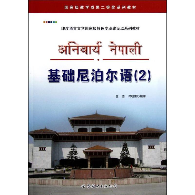 基础尼泊尔语(附光盘2印度语言文学特色专业建设点系列教材)王宗//何朝荣 著 著9787510049132