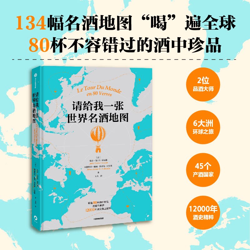 请给我一张世界名酒地图(法)朱尔·戈贝尔-蒂尔潘,(法)阿德里安·格朗·斯来特·比安基9787521744330