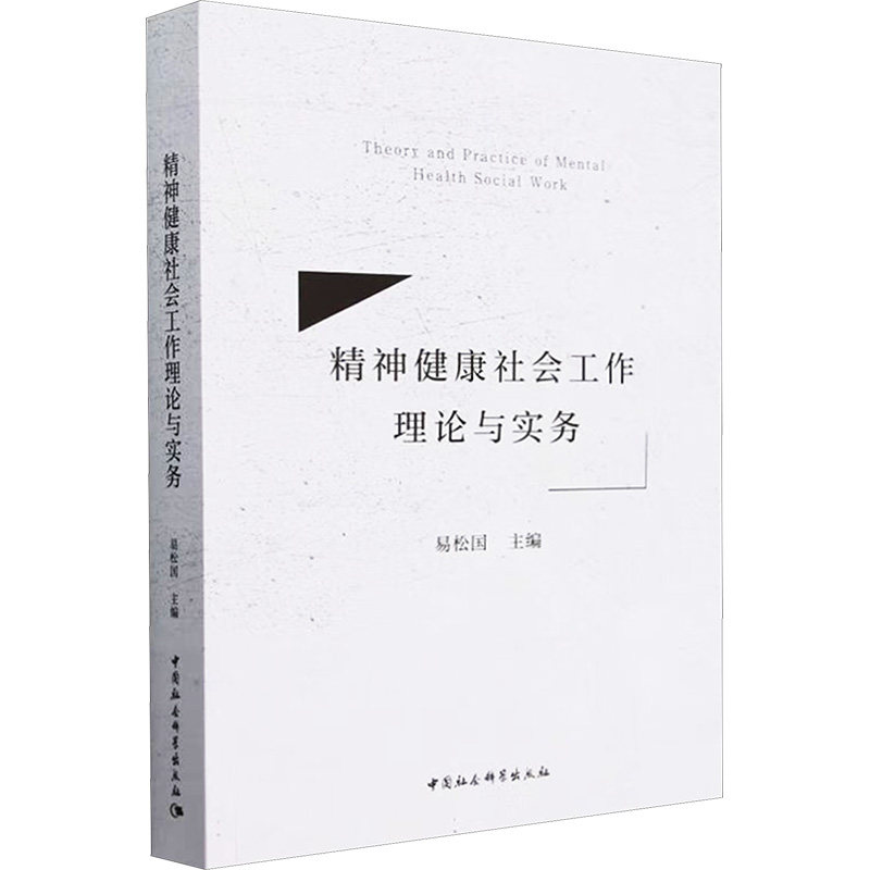 精神健康社会工作理论与实务易松国 编9787522740034书籍\/杂志\/报纸/社会科学/心理学