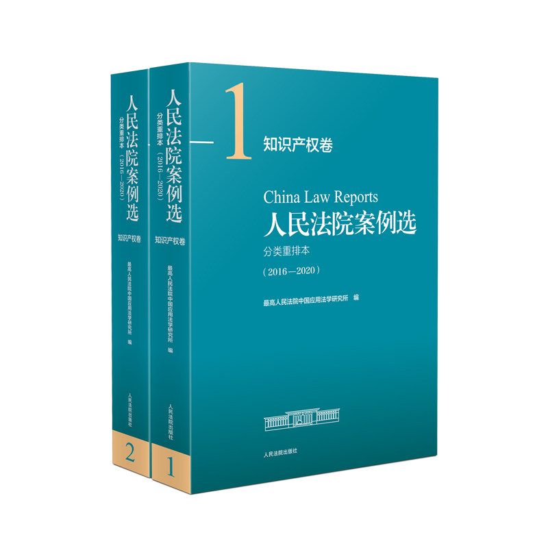 案例选分类重排本(2016-2020) 知识产权卷(1-2)中国应用法学研究所 编9787510934032书籍\/杂志\/报纸/法律/高等法律教材
