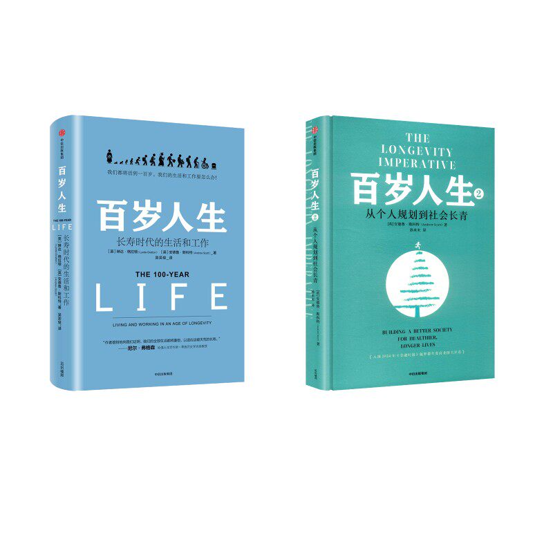 2册 百岁人生1+2(英)安德鲁·斯科特 著 著 孙未末 译 译等9787521779455书籍\/杂志\/报纸/社会科学/社会科学总论