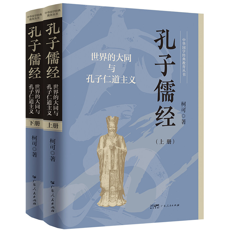 孔子儒经·世界的大同与孔子仁道主义（中华国学经典教育丛书）（全2册）柯可 著9787218184357