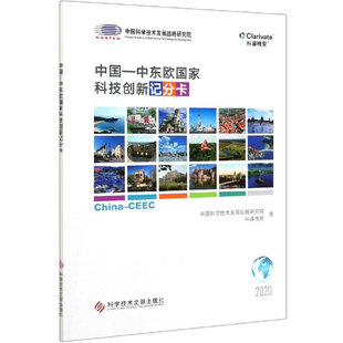 中国-中东欧科技创新记分卡中国科学技术发展战略研究院,科睿唯安9787518950935书籍\/杂志\/报纸/经济/世界及各国经济概况