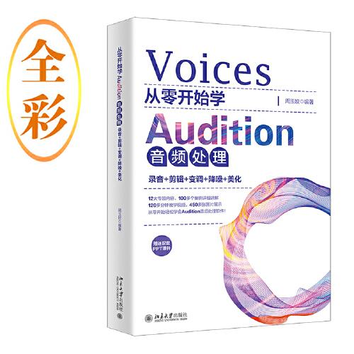 从零开始学Audition音频处理 录音+剪辑+变调+降噪+美化周玉姣9787301337578书籍\/杂志\/报纸/计算机/网络/计算机软件工程（新）