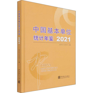 中国基本单位统计年鉴 2021局普查中心著;统计局普查中心编9787503797071书籍\/杂志\/报纸/经济/统计 审计
