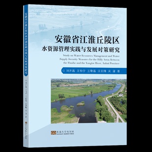 农业技术 著9787576606300书籍 新 水利 建筑 工业 报纸 杂志 等 安徽省江淮丘陵区水资源管理实践与发展对策研究刘开磊