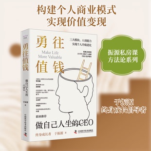 勇往值钱 做自己人生的CEO于振源 著9787523606681书籍\/杂志\/报纸/自我实现/励志/成功