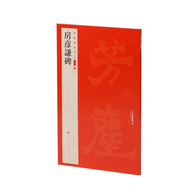 房彦谦碑上海书画出版社编 著9787547935965书籍\/杂志\/报纸/艺术/书法/篆刻/字帖书籍