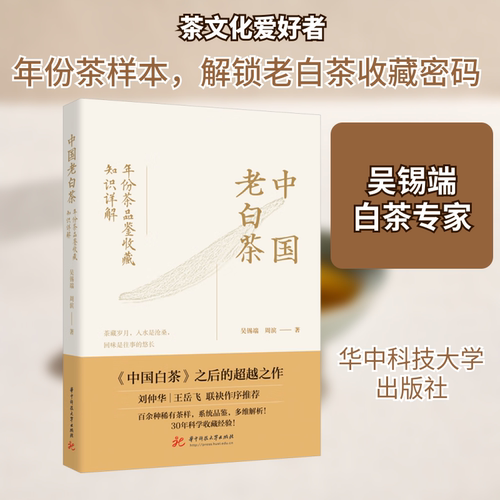 中国老白茶：年份茶品鉴收藏知识详解吴锡端,周滨 著9787577217321书籍\/杂志\/报纸/自然科学/自由组套（仅限弱关联套装书）