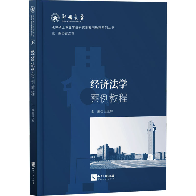 经济法学案例教程主编王玉辉9787513087773书籍\/杂志\/报纸/法律/学理