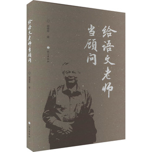 给语文老师当顾问顾德希9787518715503书籍\/杂志\/报纸//教材/教辅//教材/大学教材