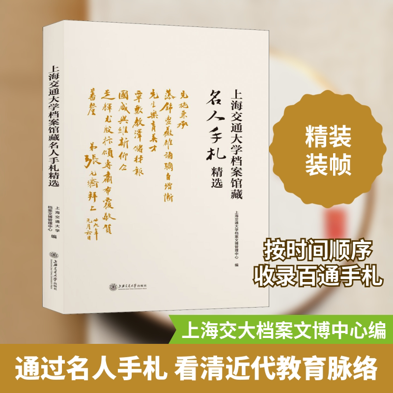 上海交通大学档案馆藏名人手札精选上海交通大学档案文博管理中心 编9787313238368书籍\/杂志\/报纸/传记/人物/传记