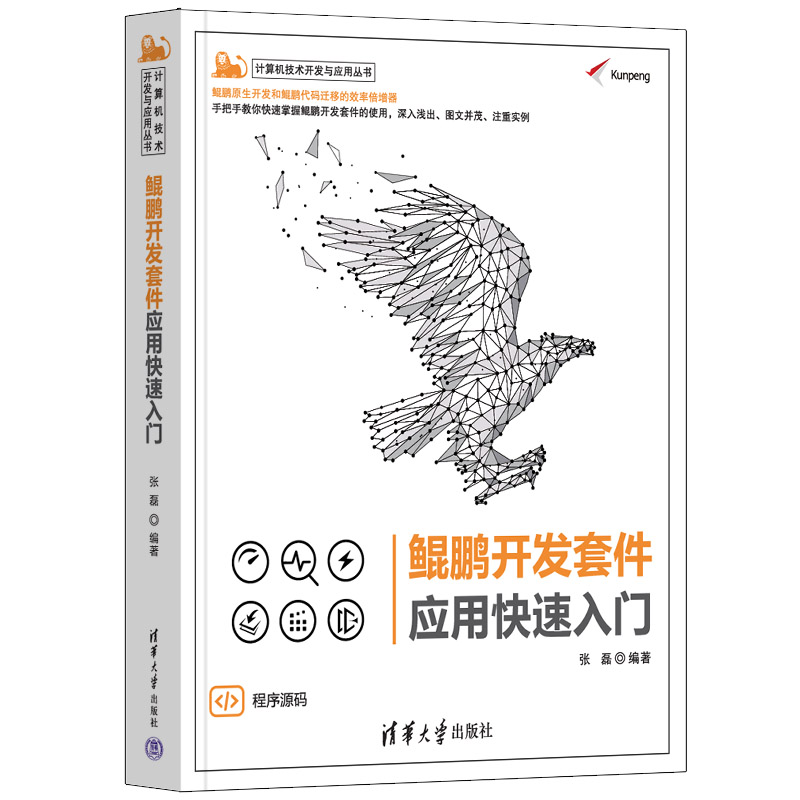 鲲鹏开发套件应用快速入门张磊9787302603832书籍\/杂志\/报纸/计算机/网络/计算机软件工程（新）