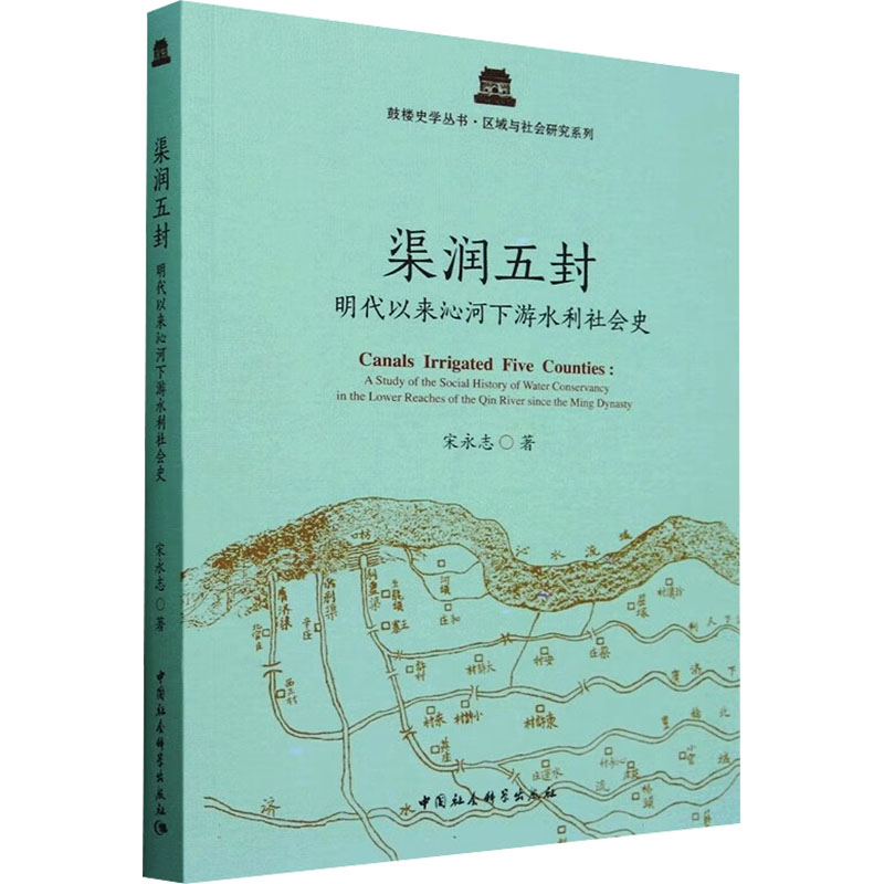 渠润五封 明代以来沁河下游水利社会史宋永志 著9787522739342书籍\/杂志\/报纸/历史/史学理论