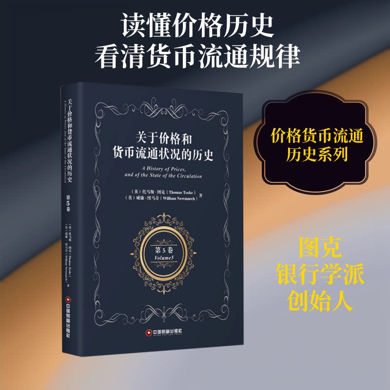 关于价格和货币流通状况的历史(第5卷)(英文版)(英)托马斯·图克//威廉·纽马奇 著9787504771087书籍\/杂志\/报纸/经济/经济理论