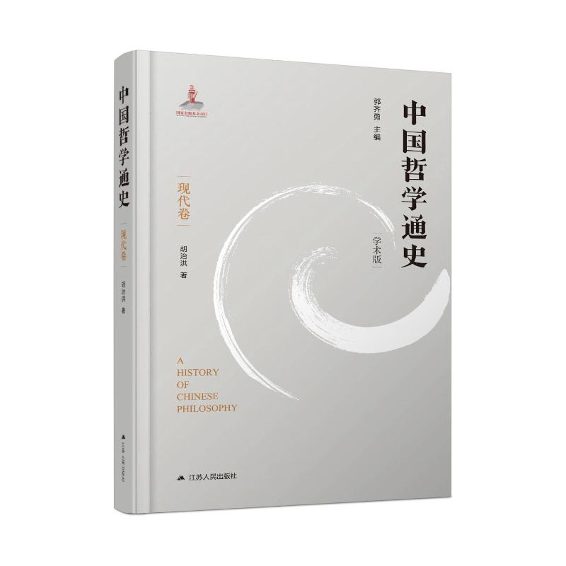 中国哲学通史·现代卷胡治洪9787214260192书籍\/杂志\/报纸/哲学和宗教/中国哲学