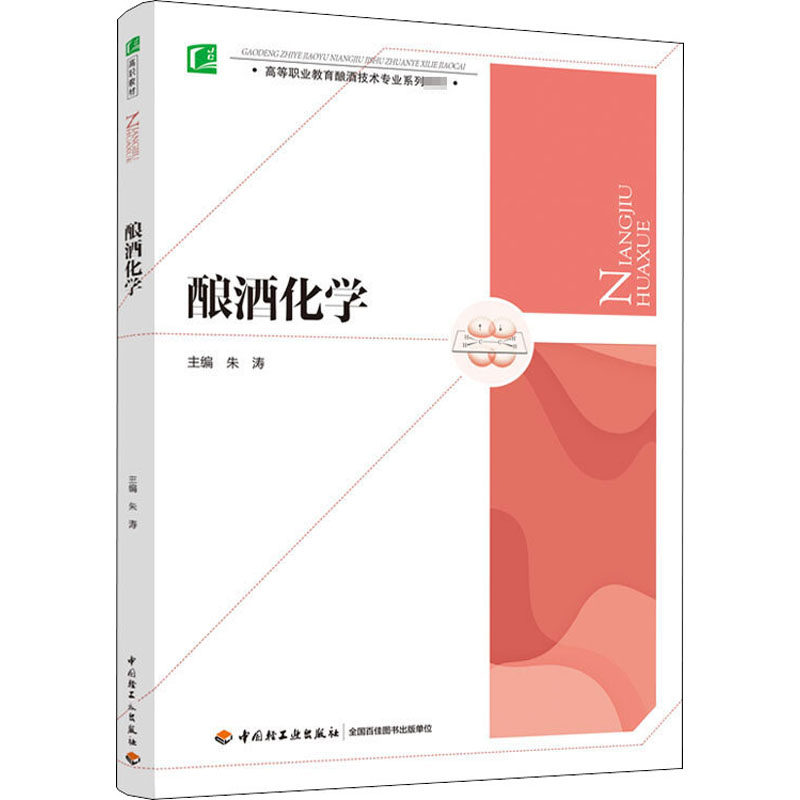 酿酒化学朱涛 编9787518430574书籍\/杂志\/报纸//教材/教辅//等成教育,书籍/杂志/报纸,高等成人教育,淘宝优惠券,粉丝福利购,淘宝优惠卷