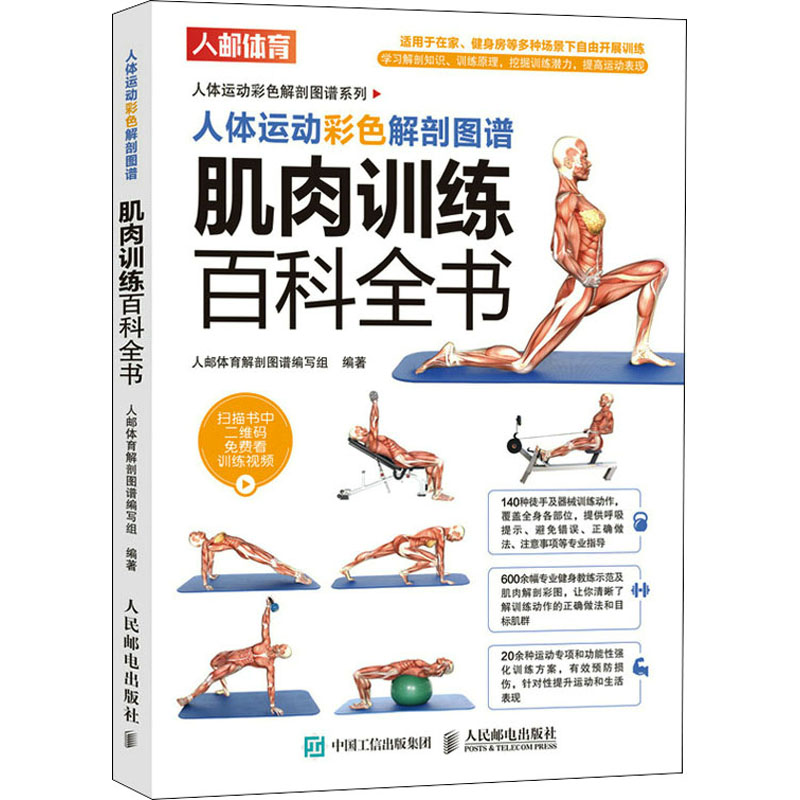 人体运动彩色解剖图谱 肌肉训练百科全书人邮体育解剖图谱编写组9787115556547书籍\/杂志\/报纸/体育运动(新)