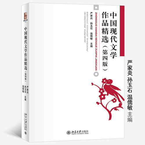 中国现代文学作品精选（第四版）现代文学史配套教材 文学专业书 新版 严家炎 孙玉石 温儒敏严家炎 孙玉石 温儒敏9787301334331