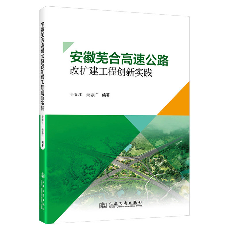安徽芜合高速公路改扩建工程创新实践于春江 著9787114189173书籍\/杂志\/报纸/工业/农业技术/交通/运输