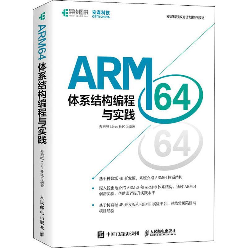 ARM64体系结构编程与实践奔跑吧linux社区9787115582102书籍\/杂志\/报纸/计算机/网络/操作系统(新)