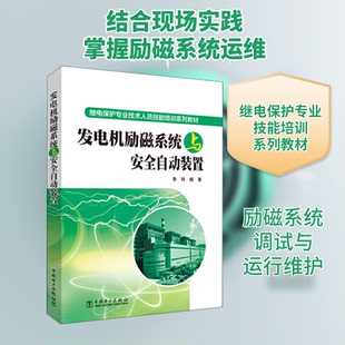 发电机励磁系统与安全自动装置李玮 著9787519837105书籍\/杂志\/报纸/工业/农业技术/建筑/水利（新）