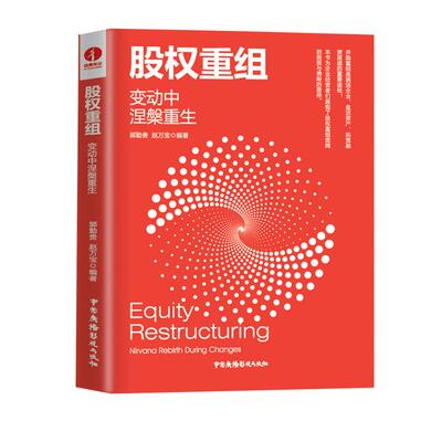 股权重组:变动中涅槃重生:NIRVANA REBIRTH DURING CHANGES郭勤贵、赵万宝9787504383945书籍\/杂志\/报纸/管理/金融