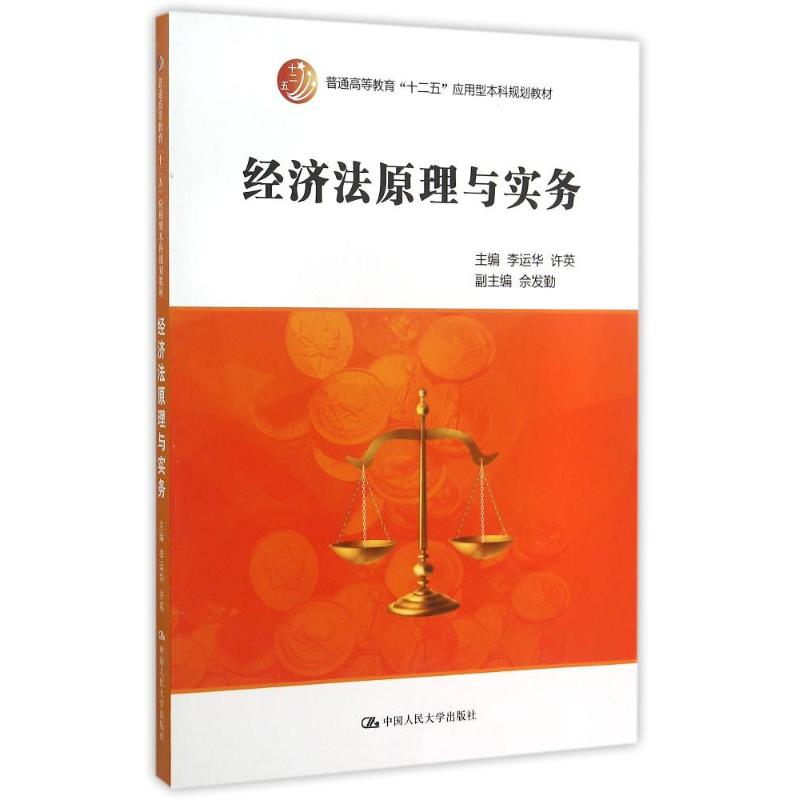 经济法原理与实务(普通高等教育十二五应用型规划教材)李运华 许英 著作9787300211480书籍\/杂志\/报纸/艺术/设计