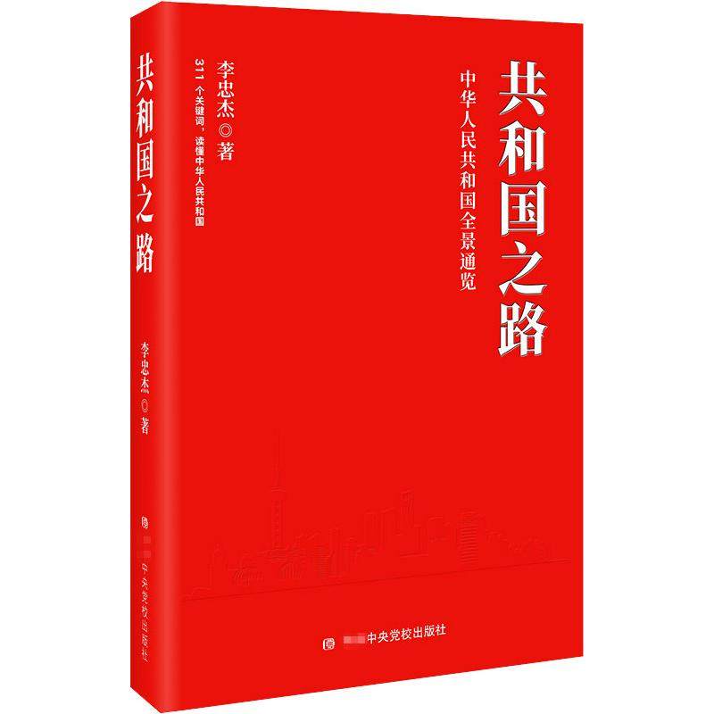 共和国之路李忠杰著9787503566554书籍/杂志/报纸/政治军事/读物