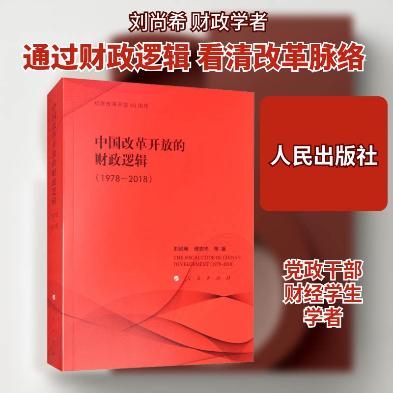中国改革开放的财政逻辑(1978-2018)刘尚希 等 著9787010196916书籍\/杂志\/报纸/经济/金融