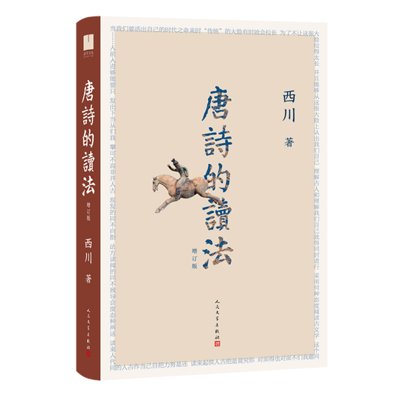 唐诗的读法（增订版）西川 著9787020189854书籍\/杂志\/报纸/文学/文学理/学评论与研究