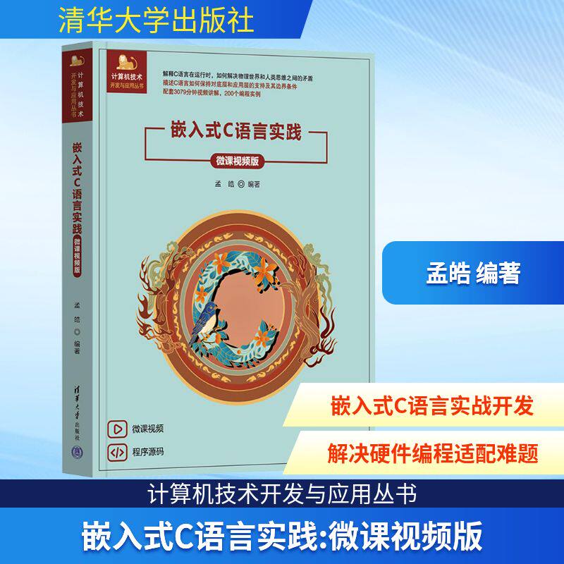 嵌入式C语言实践(微课视频版)孟皓 编著 编9787302691198书籍\/杂志\/报纸/计算机/网络/计算机软件工程(新)