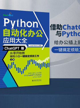 Python自动化办公应用大全 ChatGPT版 从零开始教编程小白一键搞定烦琐工作(全2册)Excel Home 编9787301338612