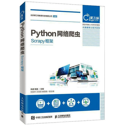 Python网络爬虫 Scrapy框架肖睿,陈磊 编9787115527295书籍\/杂志\/报纸/计算机/网络/程序设计（新）