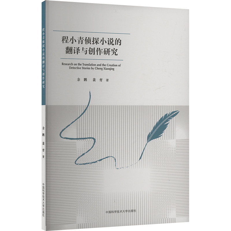 程小青侦探小说的翻译与创作研究余鹏,裴育 著9787312061035书籍/杂志/报纸/文学/文学理/学评论与研究