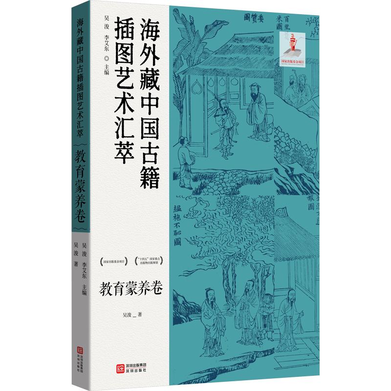 海外藏中国古籍插图艺术汇萃·教育蒙养卷吴浚 著 吴浚,李艾东 主编9787550742659书籍\/杂志\/报纸/历史/历史知识读物
