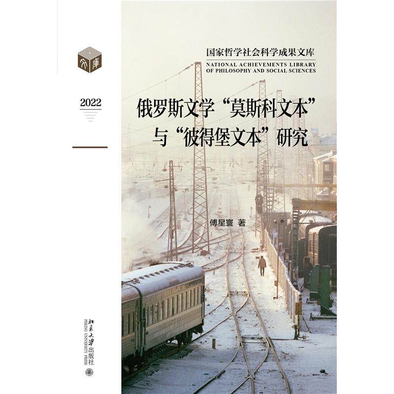 俄罗斯文学“莫斯科文本”与“彼得堡文本”研究傅星寰 著9787301343326书籍\/杂志\/报纸/文学/文学理/学评论与研究
