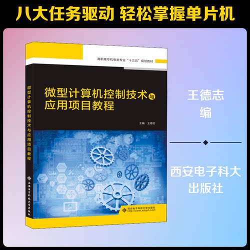 微型计算机控制技术与应用项目教程王德志 编9787560655451书籍\/杂志\/报纸/计算机/网络/计算机/网络书籍