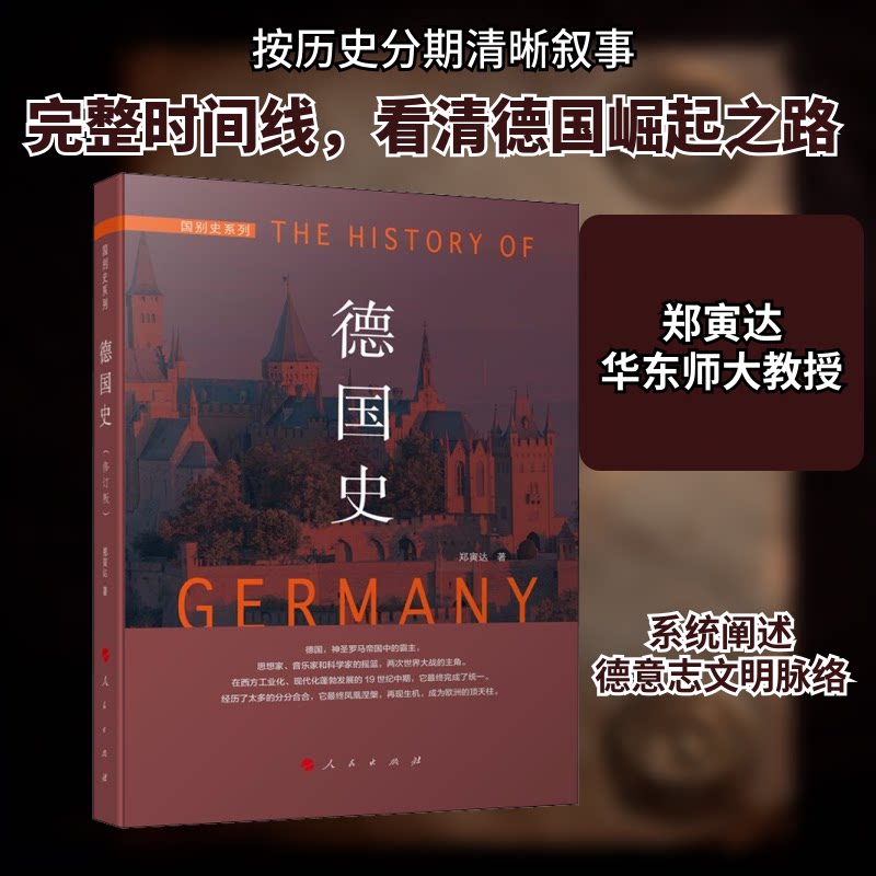 德国史—国别史系列郑寅达 著9787010127859书籍\/杂志\/报纸/历史/世界史/欧洲史