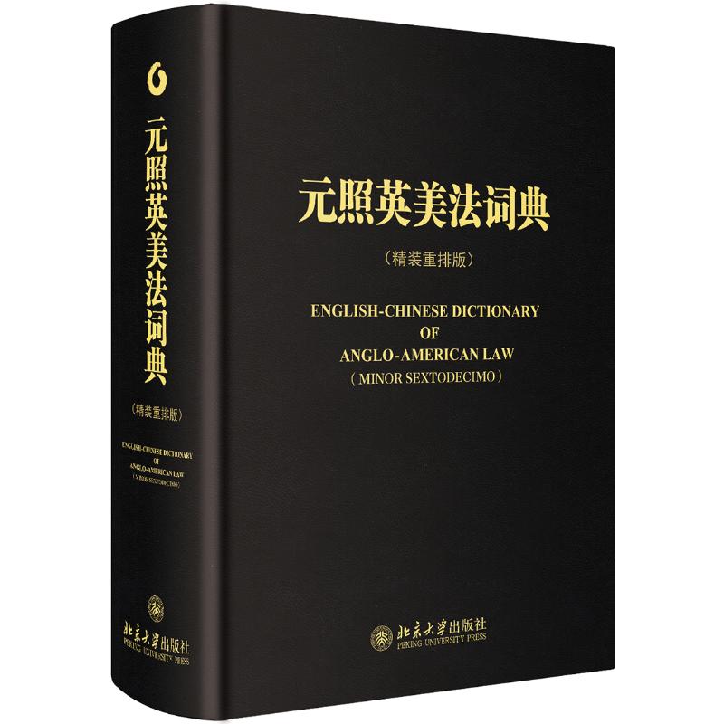 元照英美法词典薛波 著作9787301275559书籍\/杂志\/报纸/法律/高等法律教材