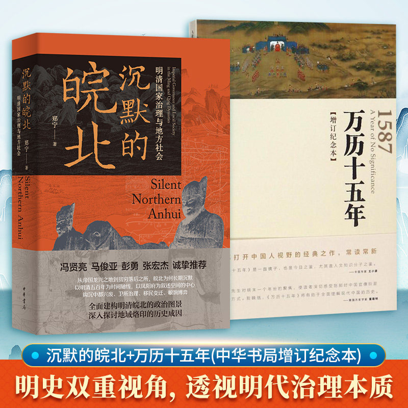 沉默的皖北+万历十五年(中华书局增订纪念本)郑宁 著等9787101172997书籍\/杂志\/报纸/历史/中国史/中国通史