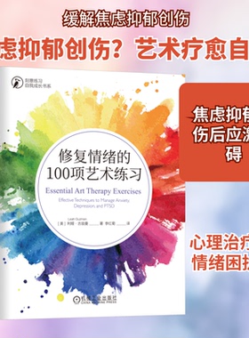 修复情绪的100项艺术练习(美)利娅·古兹曼(Leah Guzman) 著 李红菊 译9787111739821书籍\/杂志\/报纸/社会科学/心理学
