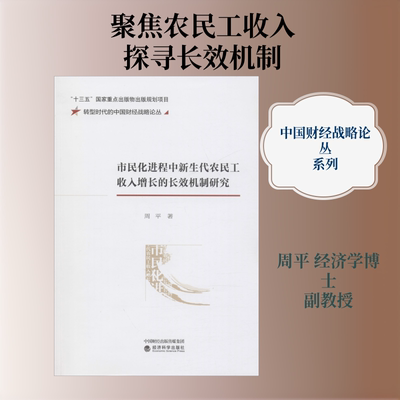 市民化进程中新生代农民工收入增长的长效机制研究周平 著9787521812886书籍\/杂志\/报纸/经济/各部门经济