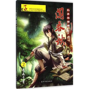 闯春秋崔西贵 主编 著9787508528151书籍\/杂志\/报纸/漫画/动漫/漫画集/漫画书籍