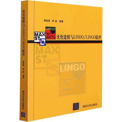 优化建模与LNO/LINGO软件谢金星、薛毅9787302111801书籍\/杂志\/报纸//教材/教辅//教材/大学教材
