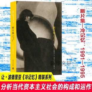 法 张新木 冷记忆 1995 报纸 中国古代随笔 断片集 杂志 让·波德里亚 1991 李露露 陈旻乐 著 文学 译9787305106347书籍