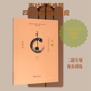 二胡五线谱视奏训练/民族器乐五线谱视奏训练系列丛书霍永刚 著9787556604173书籍\/杂志\/报纸/艺术/音乐(新)