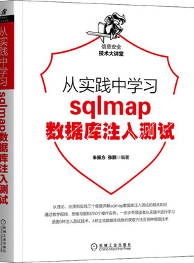 从实践中sqlmap数据库注入测试朱振方,张鹏 编9787111700623书籍\/杂志\/报纸/计算机/网络/数据库
