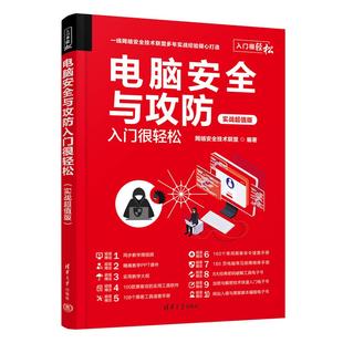 电脑安全与攻防入门很轻松 实战版网络安全技术联盟 编9787302616290书籍\/杂志\/报纸/计算机/网络/网络通信（新）